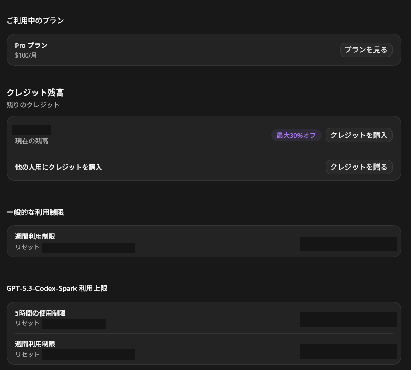 Pro 100ドルプランで一般枠は週間利用制限のみ、GPT-5.3-Codex-Sparkには5時間と週間の利用制限が表示されたUsage画面